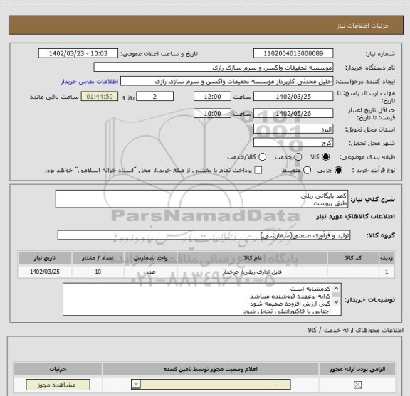 استعلام کمد بایگانی ریلی 
طبق پیوست
