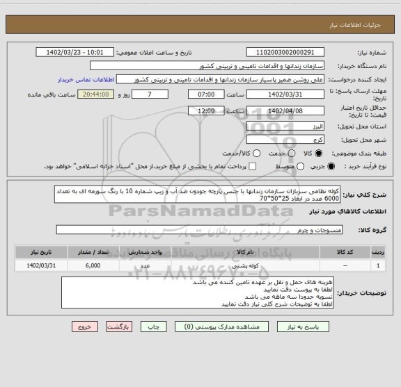 استعلام کوله نظامی سربازان سازمان زندانها با جنس پارچه جودون ضد آب و زیپ شماره 10 با رنگ سورمه ای به تعداد 6000 عدد در ابعاد 25*50*70