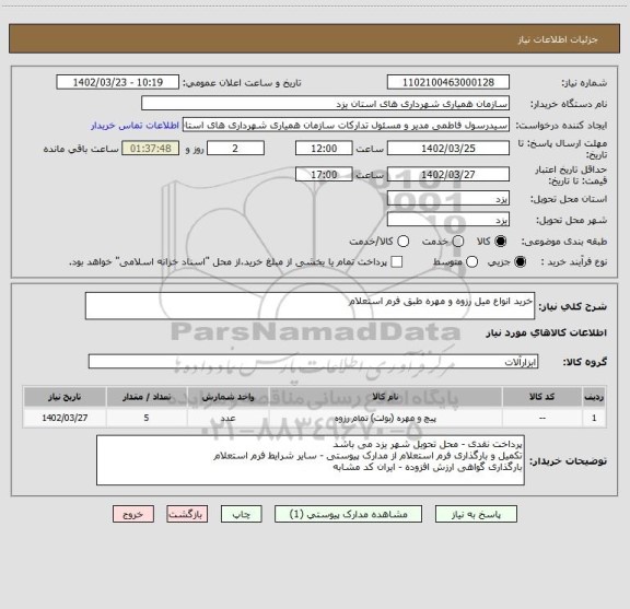 استعلام خرید انواع میل رزوه و مهره طبق فرم استعلام