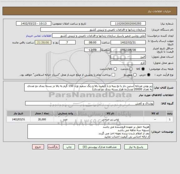 استعلام زیر پوش مردانه آستین دار با نخ پنبه و با کیفیت بالا و رنگ سفید وزن 150 گرم به بالا در بسته بندی دو عددی به تعداد 20000 عدد(ده هزار بسته بندی دو عددی)