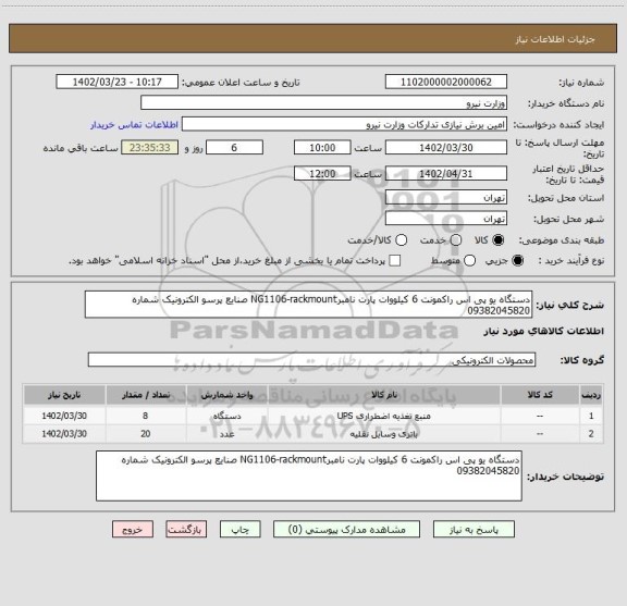 استعلام دستگاه یو پی اس راکمونت 6 کیلووات پارت نامبرNG1106-rackmount صنایع پرسو الکترونیک شماره 09382045820