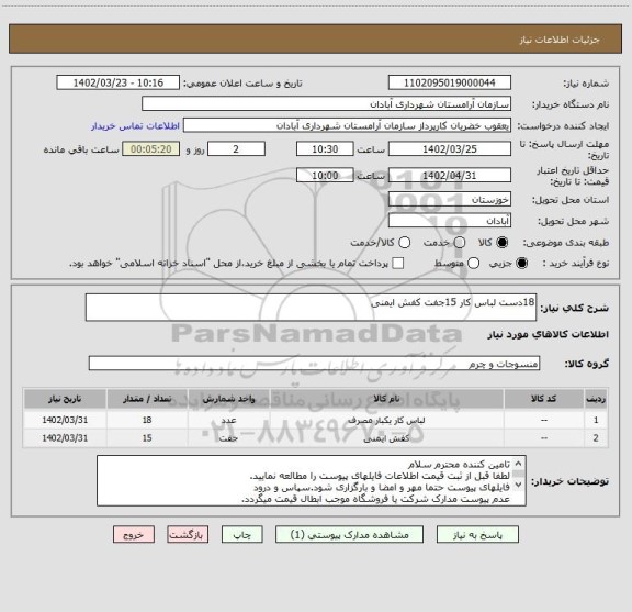 استعلام 18دست لباس کار 15جفت کفش ایمنی