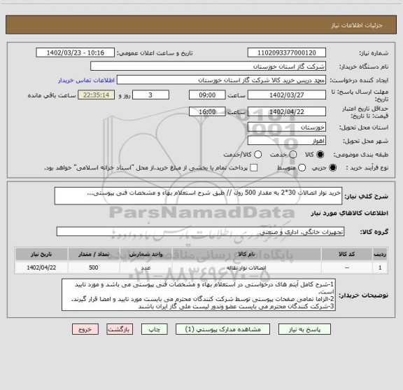 استعلام خرید نوار اتصالات 30*2 به مقدار 500 رول // طبق شرح استعلام بهاء و مشخصات فنی پیوستی...