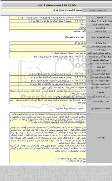 مناقصه, خرید سیم مسی بدون روکش ، کابلشو مسی ، میله اتمایز، بست مسی و دریچه پلی اتیلنی چاه ا