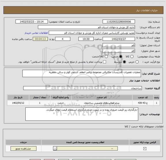 استعلام عملیات تعمیرات تاسیسات مکانیکی مجموعه پیامبر اعظم، استخر کوثر و سالن جعفریه