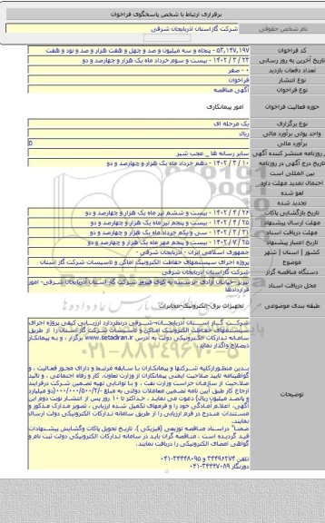 مناقصه, پروژه اجرای سیستمهای حفاظت الکترونیک اماکن و تاسیسات شرکت گاز استان