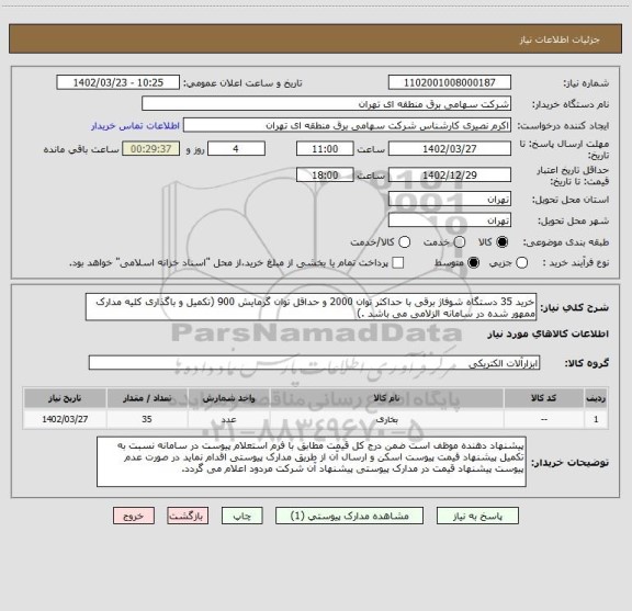 استعلام خرید 35 دستگاه شوفاژ برقی با حداکثر توان 2000 و حداقل توان گرمایش 900 (تکمیل و باگذاری کلیه مدارک ممهور شده در سامانه الزلامی می باشد .)