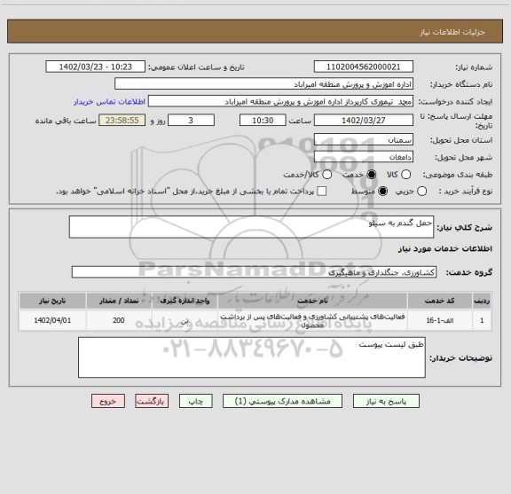 استعلام حمل گندم به سیلو