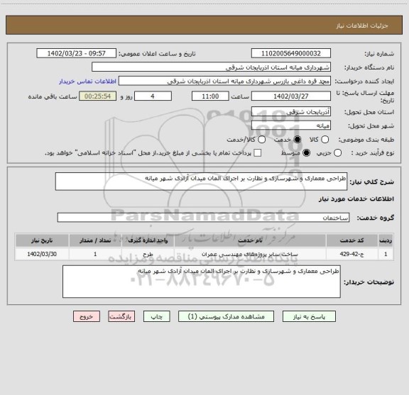 استعلام طراحی معماری و شهرسازی و نظارت بر اجرای المان میدان آزادی شهر میانه