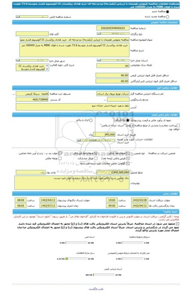 مناقصه، مناقصه عمومی همزمان با ارزیابی (یکپارچه) دو مرحله ای  خرید هادی روکشدار CC آلومینیوم فشار متوسط 73.6 تقویت شده با فولاد MINK به متراژ 160000 متر