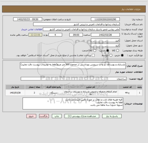 استعلام بازسازی و بهسازی دو واحد سرویس بهداشتی در مجموع 500 متر مربع(لطفا به توضیحات پیوست دقت نمایید)