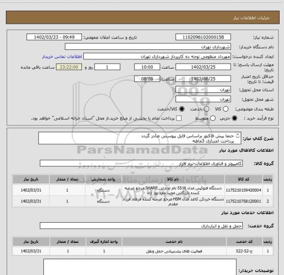 استعلام حتما پیش فاکتور براساس فایل پیوستی صادر گردد
پرداخت اعتباری 3ماهه
شماره کارپرداز(09128197959)
هماهنگی الزامیست