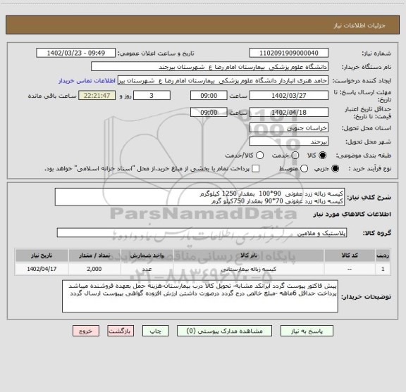 استعلام کیسه زباله زرد عفونی  90*100  بمقدار 1250 کیلوگرم
کیسه زباله زرد عفونی 70*90 بمقدار 750کیلو گرم