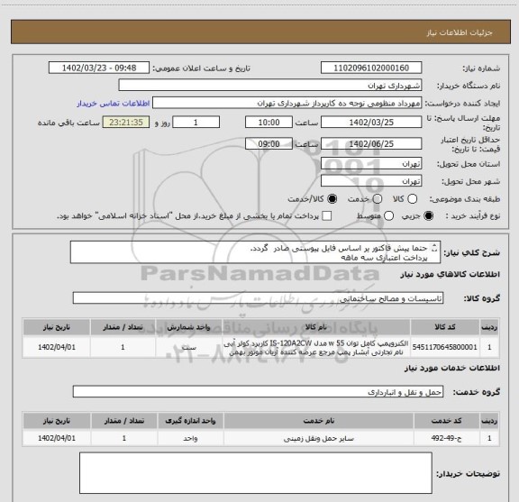 استعلام حتما پیش فاکتور یر اساس فایل پیوستی صادر گردد.
پرداخت اعتباری سه ماهه
هماهنگی با آقای گودرزی الزامیست 09123138548