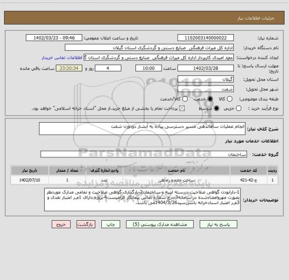 استعلام انجام عملیات ساماندهی مسیر دسترسی پیاده به آبشار دودوزن شفت