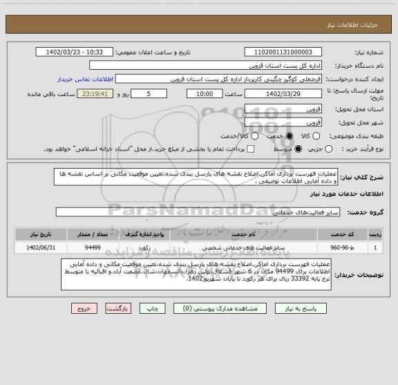 استعلام عملیات فهرست برداری اماکن،اصلاح نقشه های پارسل بندی شده،تعیین موقعیت مکانی بر اساس نقشه ها و داده آمایی اطلاعات توصیفی .
