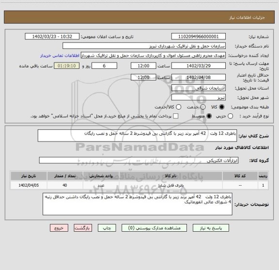 استعلام باطری 12 ولت   42 آمپر برند زینر با گارانتی بی قیدوشرط 2 ساله حمل و نصب رایگان