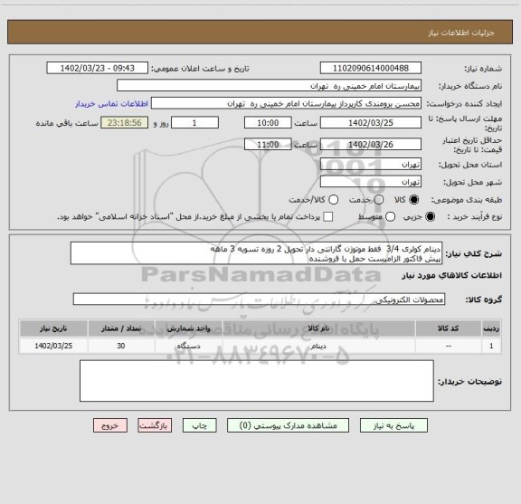استعلام دینام کولری 3/4  فقط موتوژن گارانتی دار تحویل 2 روزه تسویه 3 ماهه
پیش فاکتور الزامیست حمل با فروشنده