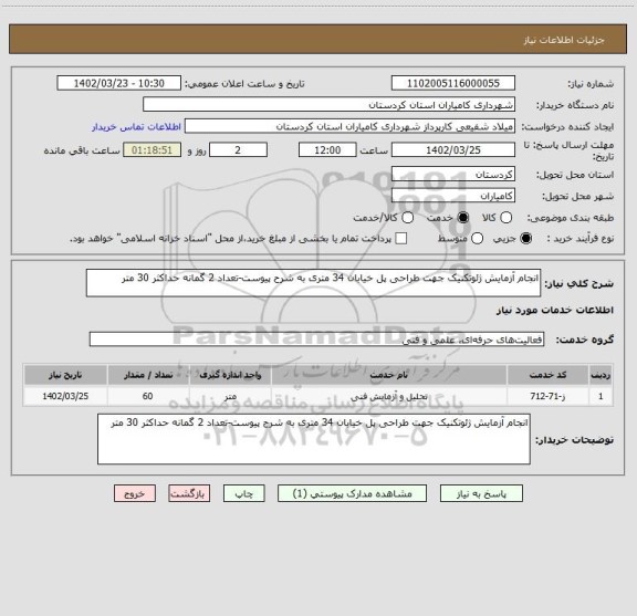 استعلام انجام آزمایش ژئوتکنیک جهت طراحی پل خیابان 34 متری به شرح پیوست-تعداد 2 گمانه حداکثر 30 متر