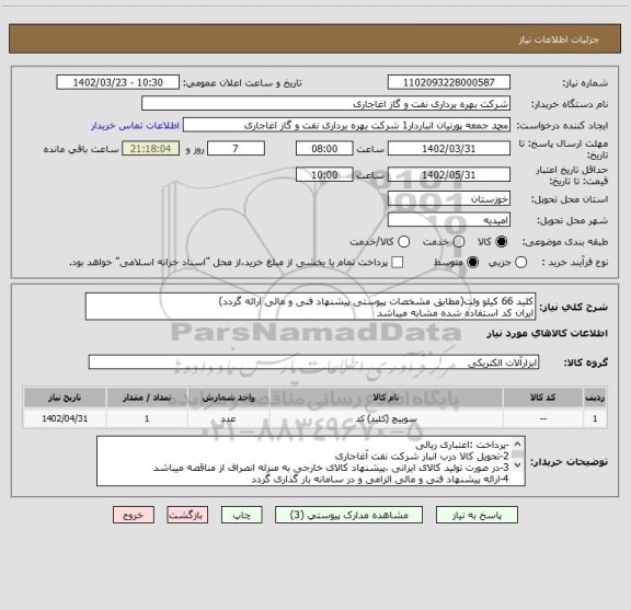 استعلام کلید 66 کیلو ولت(مطابق مشخصات پیوستی پیشنهاد فنی و مالی ارائه گردد)
ایران کد استفاده شده مشابه میباشد