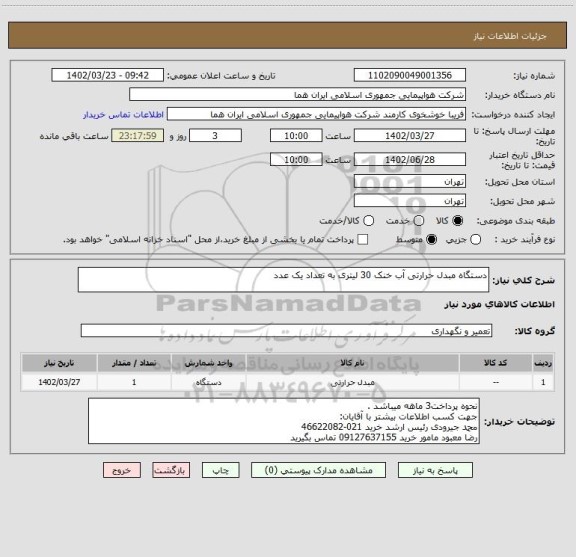 استعلام دستگاه مبدل حرارتی آب خنک 30 لیتری به تعداد یک عدد