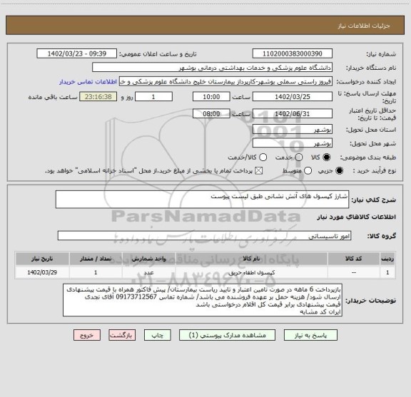 استعلام شارژ کپسول های آتش نشانی طبق لیست پیوست