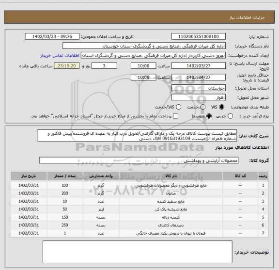 استعلام مطابق لیست پیوست کالای درجه یک و دارای گارانتی/تحویل درب انبار به عهده ی فروشنده/پیش فاکتور و شماره همراه الزامیست. 09163193109 آقای دشتی