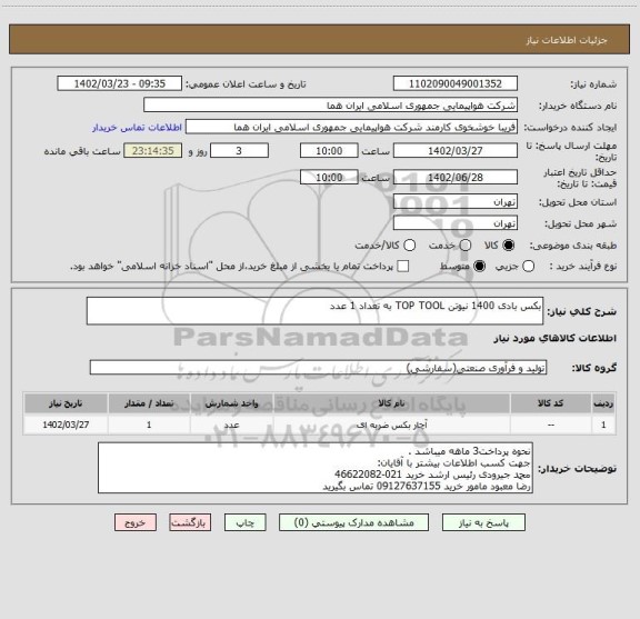 استعلام بکس بادی 1400 نیوتن TOP TOOL به تعداد 1 عدد