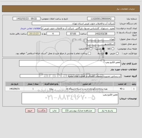 استعلام تعمیر الکترو پمپ
