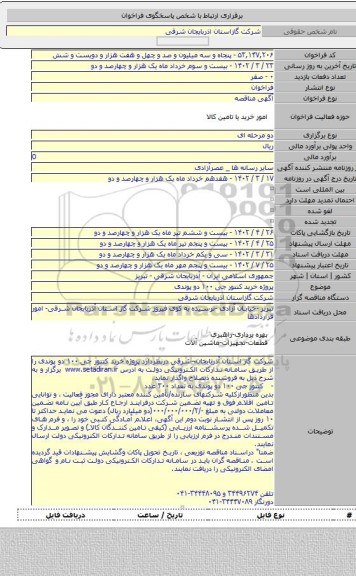 مناقصه, پروژه  خرید کنتور جی ۱۰۰ دو پوندی