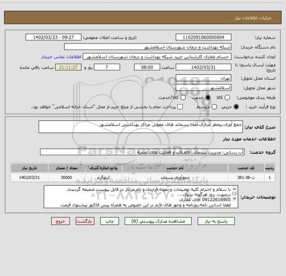 استعلام جمع آوری،بیخطر سازی،امحا پسماند های عفونی مراکز بهداشتی اسلامشهر