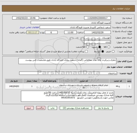 استعلام حفاری و پرکردن چاله های مطالعاتی (گمانه) سطوح پروازی فرودگاه آبادان طبق مشخصات فنی پیوست