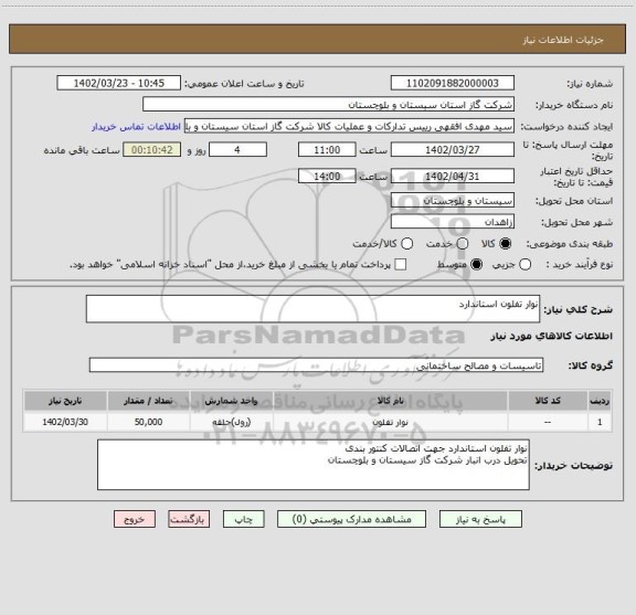 استعلام نوار تفلون استاندارد