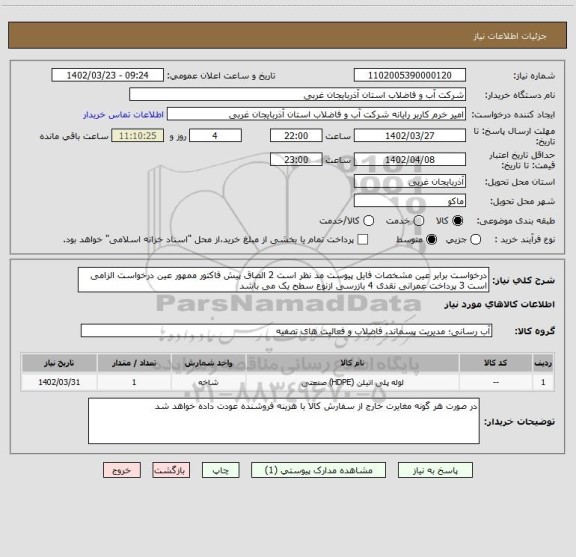استعلام درخواست برابر عین مشخصات فایل پیوست مد نظر است 2 الصاق پیش فاکتور ممهور عین درخواست الزامی است 3 پرداخت عمرانی نقدی 4 بازرسی ازنوع سطح یک می باشد
