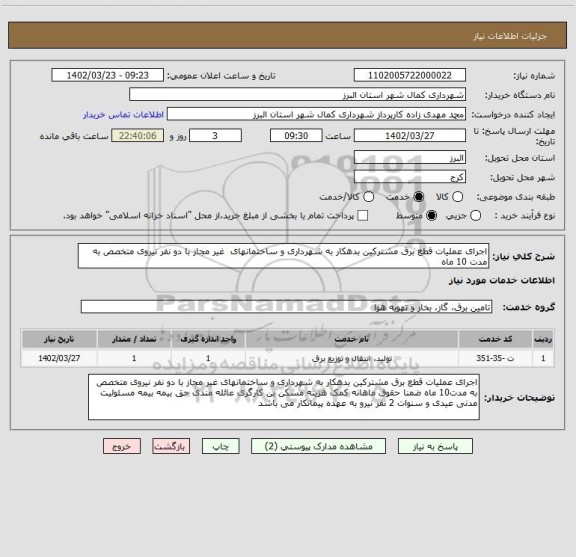 استعلام اجرای عملیات قطع برق مشترکین بدهکار به شهرداری و ساختمانهای  غیر مجاز با دو نفر نیروی متخصص به مدت 10 ماه