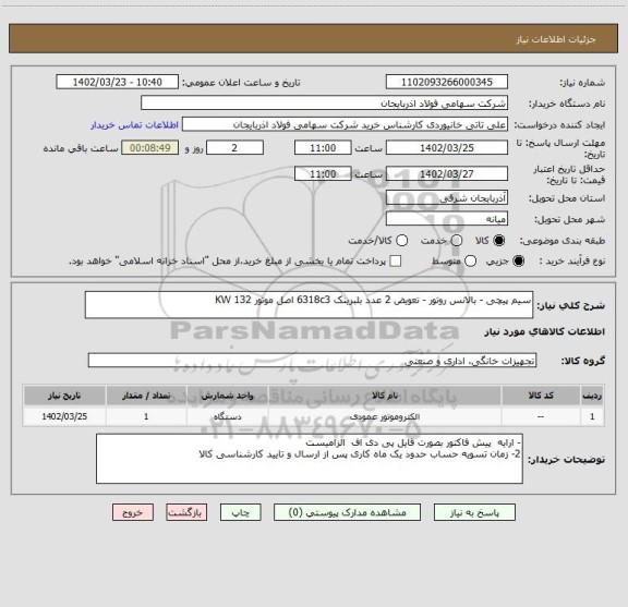 استعلام سیم پیچی - بالانس روتور - تعویض 2 عدد بلبرینک 6318c3 اصل موتور 132 KW