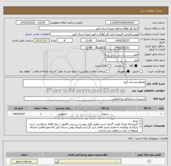 استعلام مصالح مساجد کرج