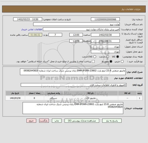 استعلام مانیتور صنعتی 23.8 اینچ پارت EMM-IPSNN-23802 رایان پردیس شرق ساخت ایران شماره 09382045820