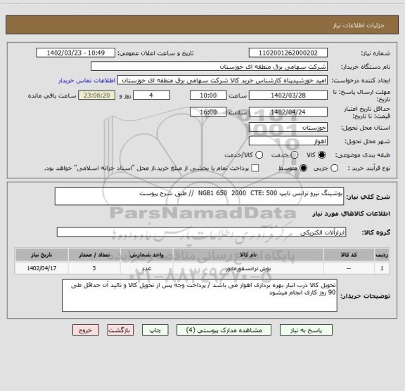 استعلام بوشینگ نیرو ترانس تایپ NGB1 650  2000  CTE: 500  // طبق شرح پیوست