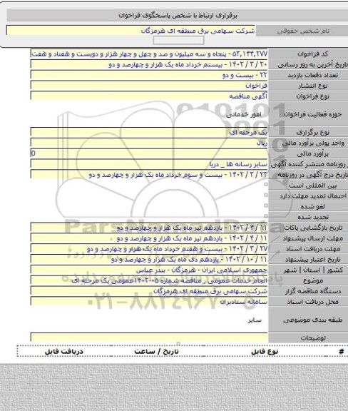 مناقصه, انجام خدمات عمومی ٫ مناقصه شماره ۰۵-۱۴۰۲عمومی یک مرحله ای