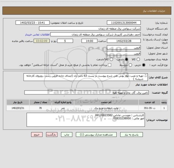 استعلام تهیه و نصب دیوار پوش طی شرح پیوست در پست 63 ناصر آباد (ابتدای جاده قزوین رشت .روبروی کارخانه شیشه )
کلیه کسورات قانونی بعهده تامین کننده میباشد./