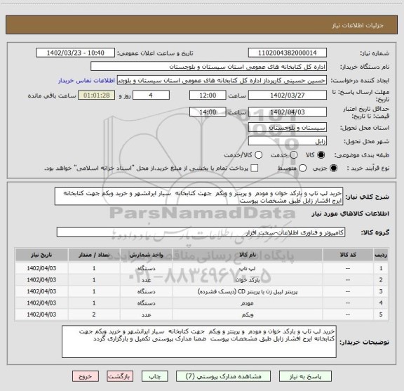 استعلام خرید لپ تاپ و بارکد خوان و مودم  و پرینتر و وبکم  جهت کتابخانه  سیار ایرانشهر و خرید وبکم جهت کتابخانه ایرج افشار زابل طبق مشخصات پیوست
