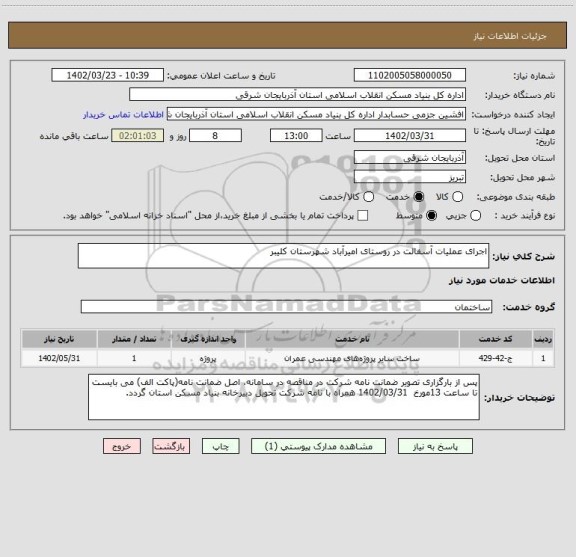 استعلام اجرای عملیات آسفالت در روستای امیرآباد شهرستان کلیبر