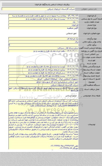 مناقصه, امور خدماتی و   پشتیبانی اداره گاز شهرستان اسکو