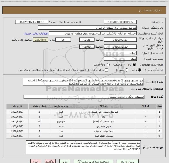 استعلام میز عسلی چوبی 2 عدد-کمدجالباسی وجاکفشی 2عدد-موکت 100متر-فرش ماشینی تراکم700 12متری 2عدد-تشک ابری یک نفره زیر انداز4عدد-کپسول گاز 12کیلوگرم-2عدد