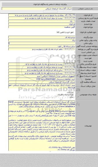 مناقصه, خرید حوضچه دسترسی (Hand Hole) و لوله COD