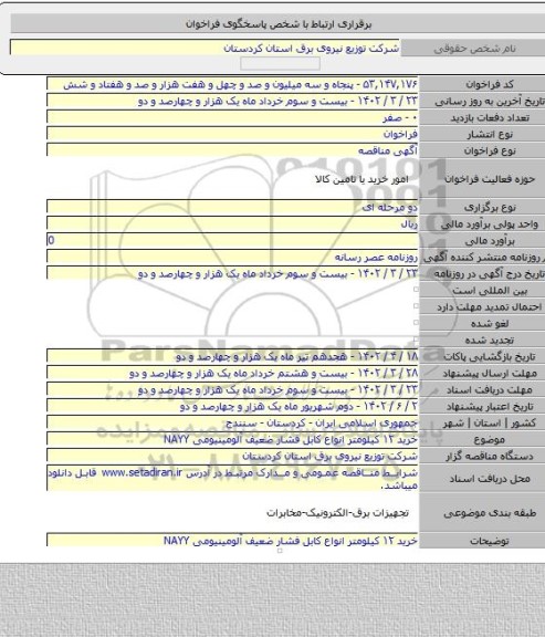 مناقصه, خرید ۱۲ کیلومتر انواع کابل فشار ضعیف آلومینیومی NAYY