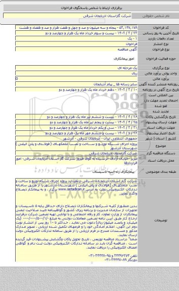 مناقصه, پروژه اجرای شبکه توزیع و ساخت و نصب علمکهای ( فولادی و پلی اتیلنی ) شهرستان آذرشهر