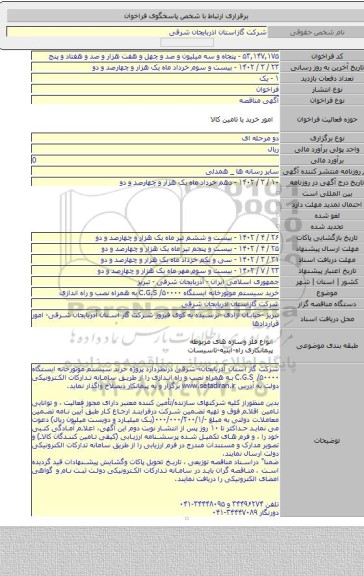 مناقصه, خرید  سیستم موتورخانه ایستگاه C.G.S /۵۰۰۰۰ به همراه نصب و راه اندازی