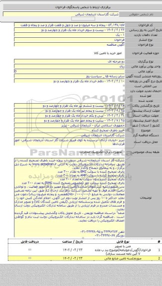 مناقصه, خرید باطری تصحیح کننده